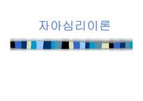자아 심리 이론-1