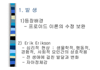 자아 심리 이론-2