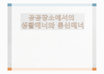 공공장소에서의 생활 매너와 통신 매너2-1