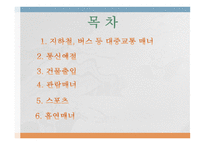 공공장소에서의 생활 매너와 통신 매너2-2