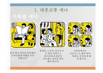 공공장소에서의 생활 매너와 통신 매너2-3