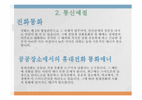 공공장소에서의 생활 매너와 통신 매너2-5