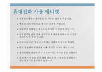 공공장소에서의 생활 매너와 통신 매너2-8