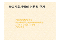 학교 사회사업의 이론적 근거 및 학교 사회복지의 접근 모델-4