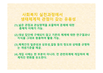 학교 사회사업의 이론적 근거 및 학교 사회복지의 접근 모델-7