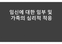 임신에 대한 임부 및 가족의 심리적 적응-1