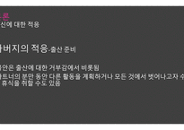 임신에 대한 임부 및 가족의 심리적 적응-13