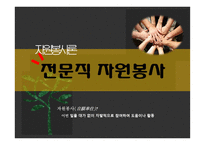 전문직 자원봉사자원봉사론-2