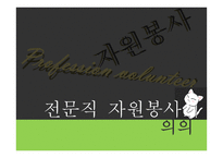 전문직 자원봉사자원봉사론-6