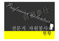 전문직 자원봉사자원봉사론-8