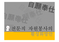 전문직 자원봉사자원봉사론-11