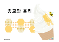 종교와 윤리 종교와 윤리-1