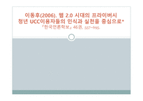 이동후 2006 웹 20 시대의 프라이버시 청년 UCC 이용자들의 인식과 실천을 중심으로 한국 언론 학보 46권 557695-1