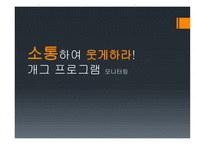 방송 모니터링 개그 프로그램1-1