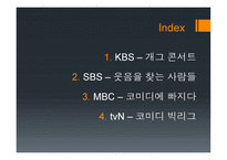 방송 모니터링 개그 프로그램1-2