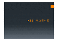 방송 모니터링 개그 프로그램1-3