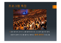 방송 모니터링 개그 프로그램1-5