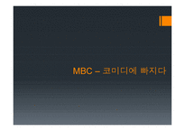 방송 모니터링 개그 프로그램1-20