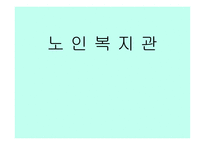 노인복지관의 유형과 사업구분-1