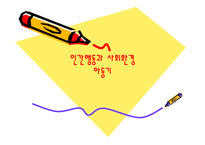 인간 행동과 사회환경 아동기-1