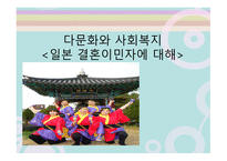 다문화와 사회복지 일본 결혼이민자-1