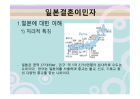 다문화와 사회복지 일본 결혼이민자-5