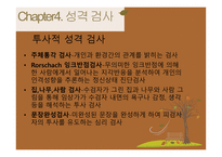 성격과 성격평가-19