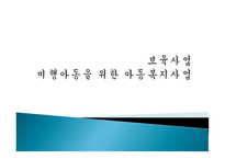 비행 아동을 위한 아동복지사업-1