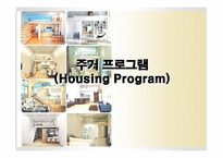 주거 프로그램 Housing Program-1