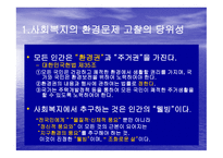 사회복지의 환경문제 고찰의 당위성 지구온난화-1