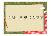 수업이론 및 수업모형-1