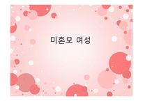 미혼모 여성 보고서-1