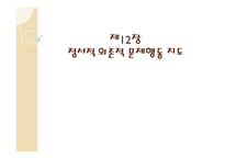 정서적 의존적 문제행동지도-1