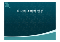 지식 과소비 자행동-1