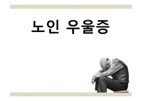 노인 우울증 레포트-1