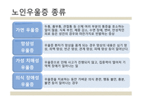 노인 우울증 레포트-10