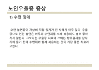 노인 우울증 레포트-18
