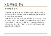 노인 우울증 레포트-19