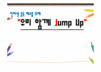 인터넷 중독 해소를 위해 우리 함께 JumpUp-1