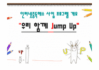 인터넷 중독 해소를 위해 우리 함께 JumpUp-7