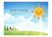현상학적 성격이론-1