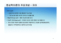 현상학적 성격이론-4