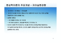 현상학적 성격이론-5