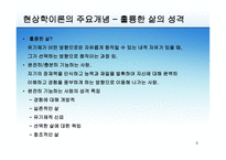 현상학적 성격이론-6