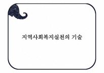 지역사회복지 실천의 기술3-1