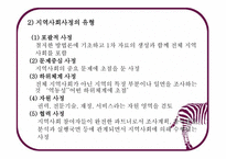 지역사회복지 실천의 기술3-4