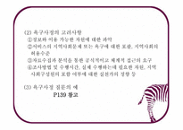 지역사회복지 실천의 기술3-6