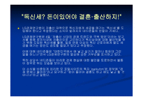 독신세 도입과 연정 당한가-10