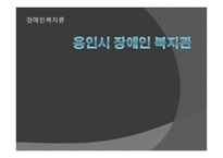 용인시 장애인복지관-1