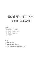 청소년 정치참여 프로그램 보고서 청소년의 정치참여 활성화 방안에 관한 연구 선거참여를 중심으로 허용-1